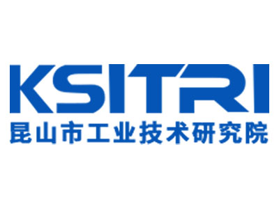 昆山(shān)市(shì)工(gōng)業(yè)技(jì)術(shù)研究院