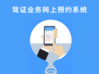 駕駛證網上(shàng)預約系統