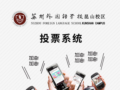 蘇州外(wài)國(guó)語學校(xiào)投票(piào)系統